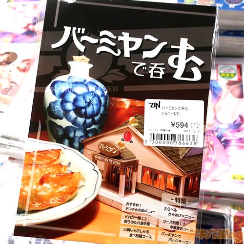 サークルかるこーるぞく(ばんすい氏)の冬コミ新刊・酒の肴同人誌「バーミヤンで呑む」