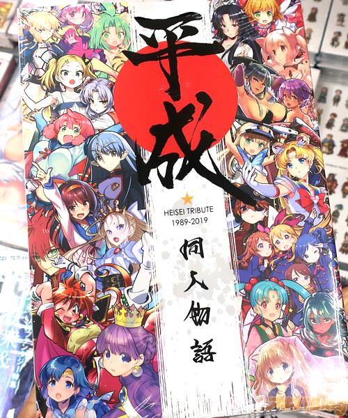 サークル平成同人製作委員会の合同誌「平成同人物語」入荷