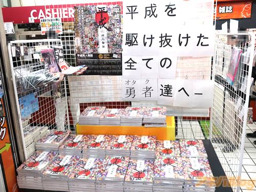 とら秋葉原店Aの特設コーナー「平成を駆け抜けた全ての勇者(オタク)達へ――」