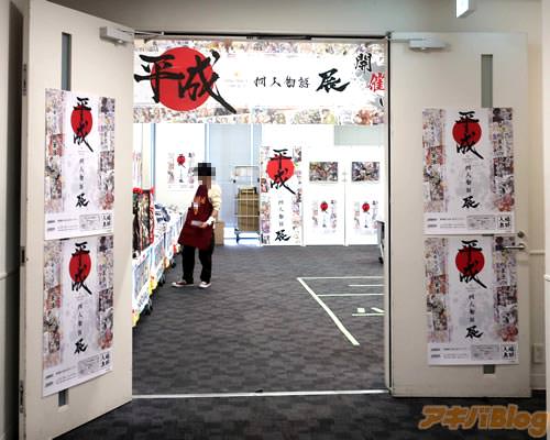 秋葉原UDX 平成同人物語展(12/31〜1/3まで)