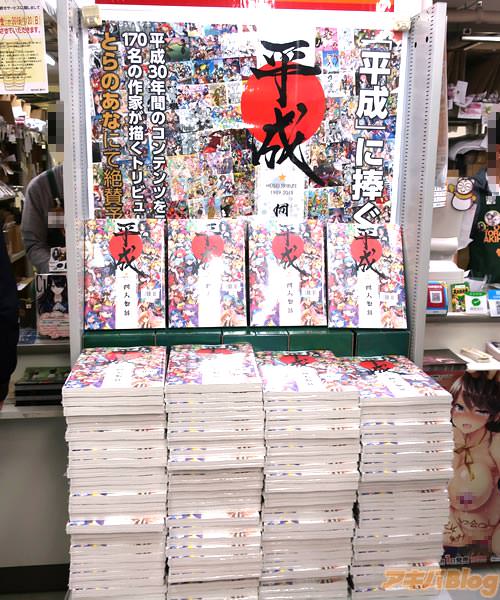 とら秋葉原店C「“平成”に捧ぐ」
