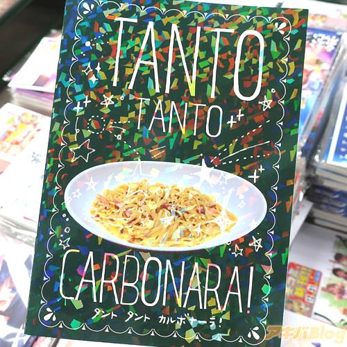 サークル住所不定無色のカルボナーラ同人誌「TANTO TANTO CARBONARA!」