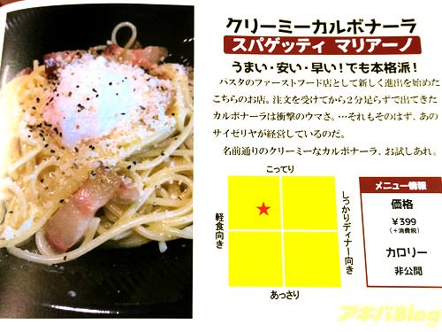 スパゲッティ マリアーノ クリーミーカルボナーラ 「うまい・安い・早い!でも本格派!注文を受けてから2分足らずで出てきたカルボナーラは衝撃のウマさ。…それもそのはず、あのサイゼリヤが経営」
