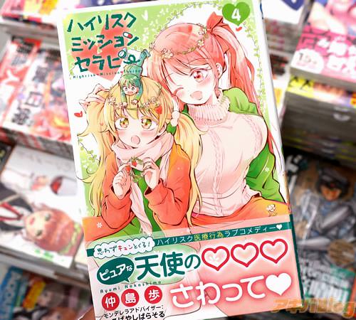 仲島歩氏のHカップおっぱい揉み漫画「ハイリスクミッションセラピー」4巻