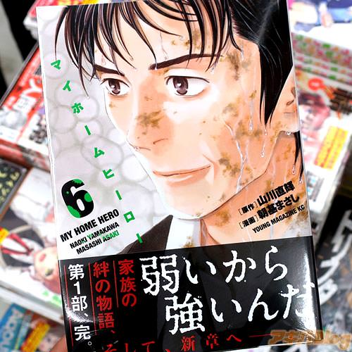 原作:山川直輝&漫画:朝基まさしのコミックス「マイホームヒーロー」6巻