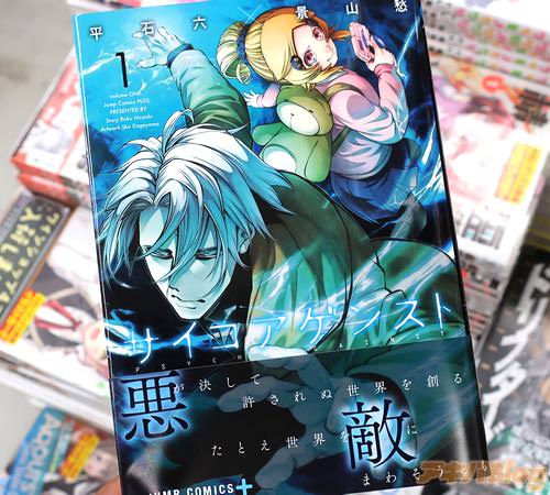 原作:平石六氏&作画:景山愁氏のコミックス「サイコアゲンスト」1巻