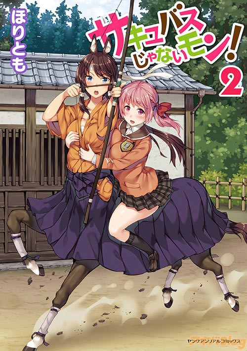ほりとも「サキュバスじゃないモン!」2巻の表紙