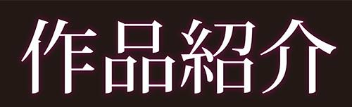 作品紹介