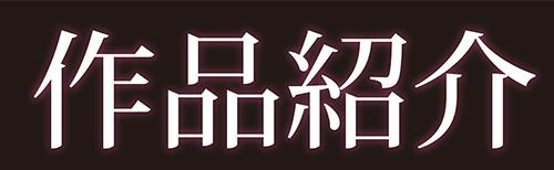 作品紹介