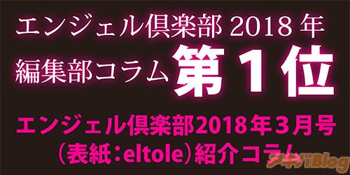 エンジェル倶楽部2018年編集部コラム第1位 エンジェル倶楽部2018年3月号紹介コラム