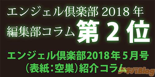 エンジェル倶楽部2018年編集部コラム第2位 エンジェル倶楽部2018年5月号紹介コラム