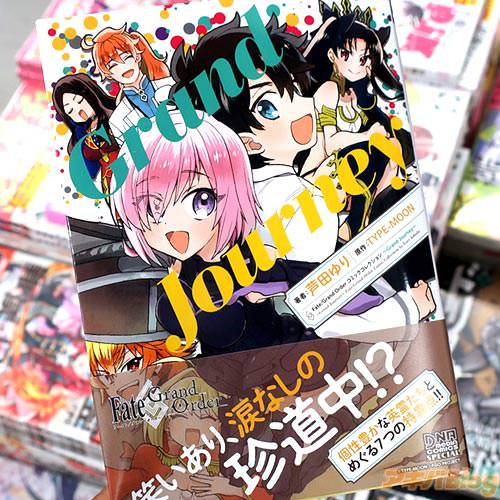 芦田ゆりのコミックス「Fate/Grand Order コミックコレクション 〜Grand Journey〜」