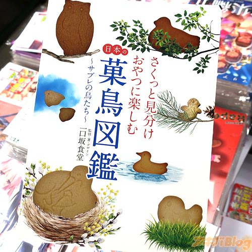 サークル一口坂食堂の鳥型サブレ同人誌「日本の菓鳥図鑑」