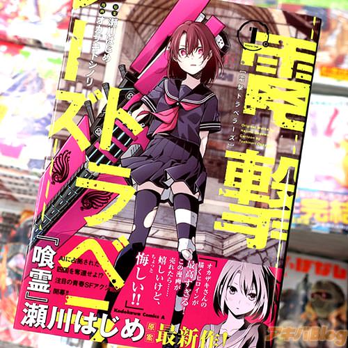 原案:瀬川はじめ氏&漫画:オカザキトシノリ氏のコミックス「電撃トラベラーズ」1巻