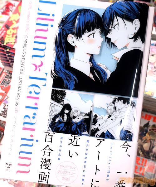 EDの百合漫画「リリウム・テラリウム」