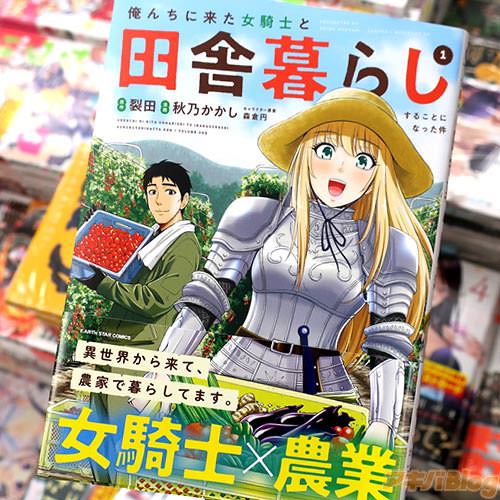 原作:裂田&漫画:秋乃かかしのコミックス「俺んちに来た女騎士と田舎暮らしすることになった件」1巻