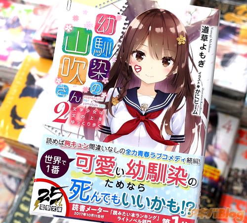 著者:道草よもぎ イラスト:かにビーム「幼馴染の山吹さん2 文学少女は文の上をゆっくり歩く」