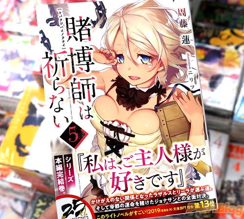 著者:周藤蓮 イラスト:ニリツ「賭博師は祈らない」5巻