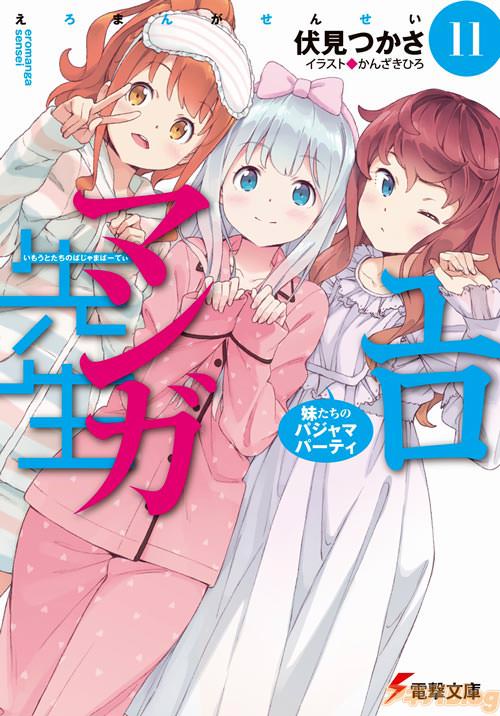 「エロマンガ先生」11巻