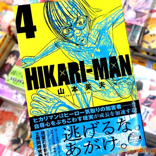 山本英夫の漫画「HIKARI-MAN」4巻