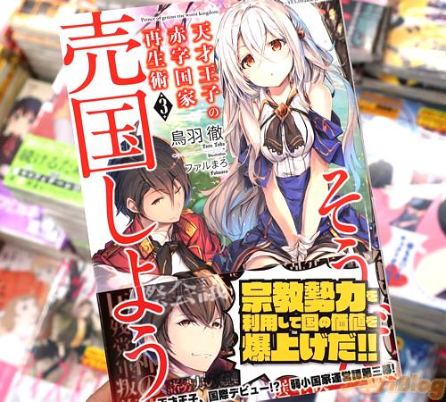 GA文庫1月新刊、著:鳥羽徹氏&イラスト:ファルまろ氏のライトノベル「天才王子の赤字国家再生術3 〜そうだ、売国しよう〜」