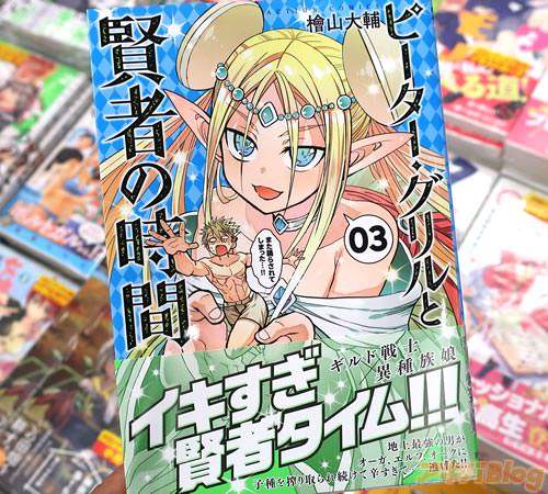 檜山大輔「ピーター・グリルと賢者の時間」3巻