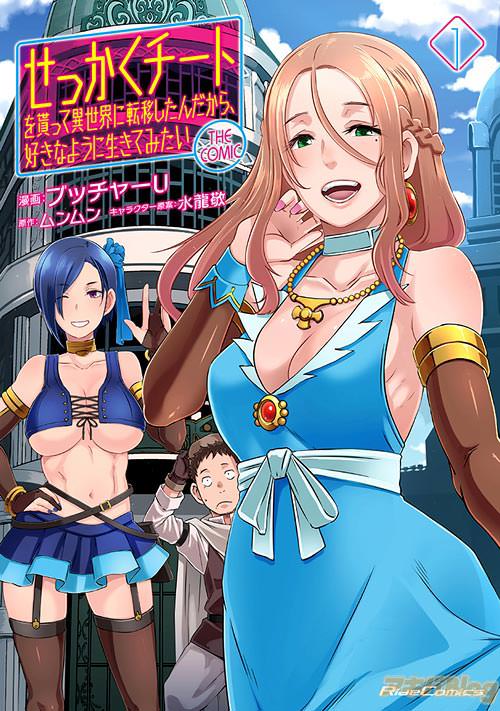 「せっかくチートを貰って異世界に転移したんだから、好きなように生きてみたい THE COMIC 1」