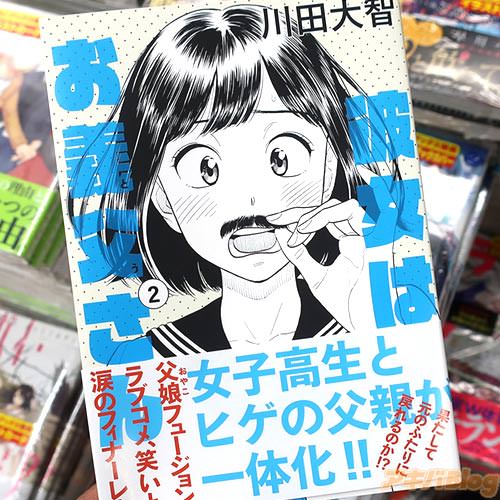 川田大智の漫画「彼女はお義父さん」2巻