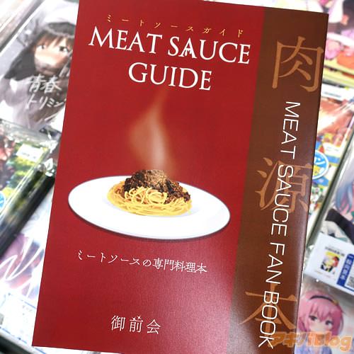 サークル御前会のレシピ同人誌「ミートソースガイド」