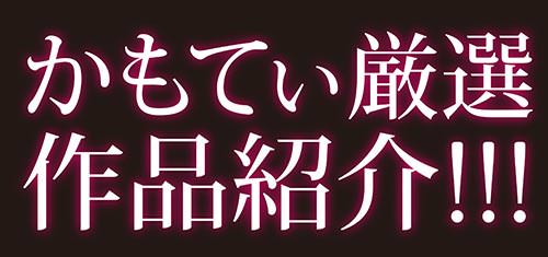 かもてぃ厳選作品紹介!!!