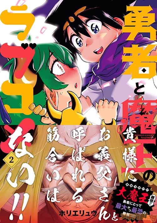 ホリエリュウの「勇者と魔王のラブコメ」2巻