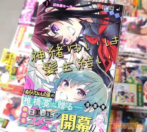 椎橋寛の漫画「神緒ゆいは髪を結い」1巻