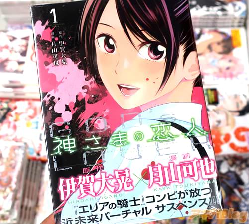 原作:伊賀大晃&漫画:月山可也「神さまの恋人」1巻