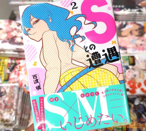 西渡槇の漫画「Sとの遭遇」2巻