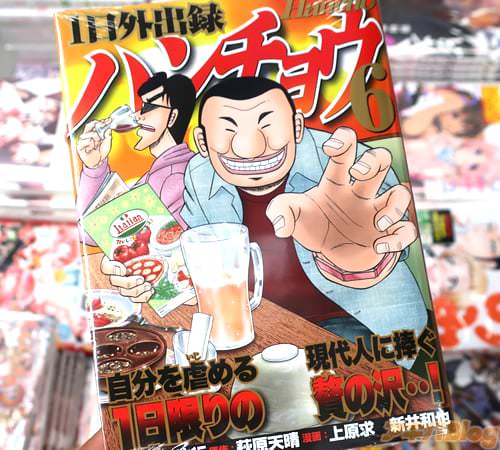 協力:福本伸行&原作:萩原天晴&漫画:上原求&新井和也の漫画「1日外出録ハンチョウ」6巻
