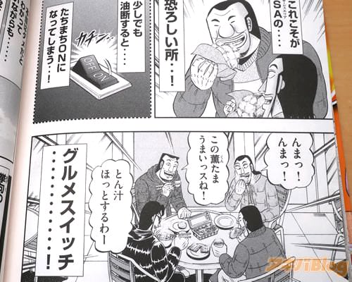 〈少しでも油断すると…たちまちONになってしまう…!グルメスイッチ…!〉