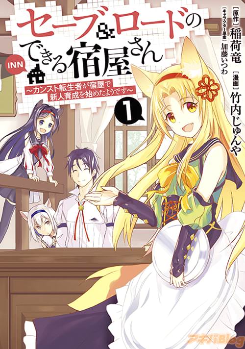 原作:稲荷竜&漫画:竹内じゅんや「セーブ&ロードのできる宿屋さん 〜カンスト転生者が宿屋で新人育成を始めたようです〜」