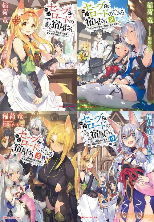 著:稲荷竜の「セーブ&ロードのできる宿屋さん 〜カンスト転生者が宿屋で新人育成を始めたようです〜」