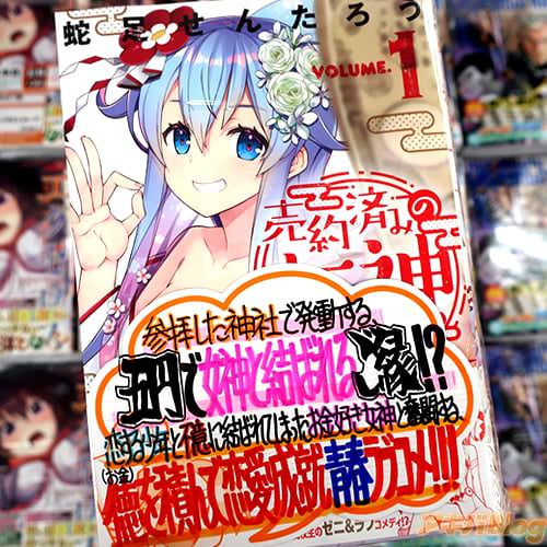 蛇足せんたろうの漫画「売約済みの女神さま」1巻