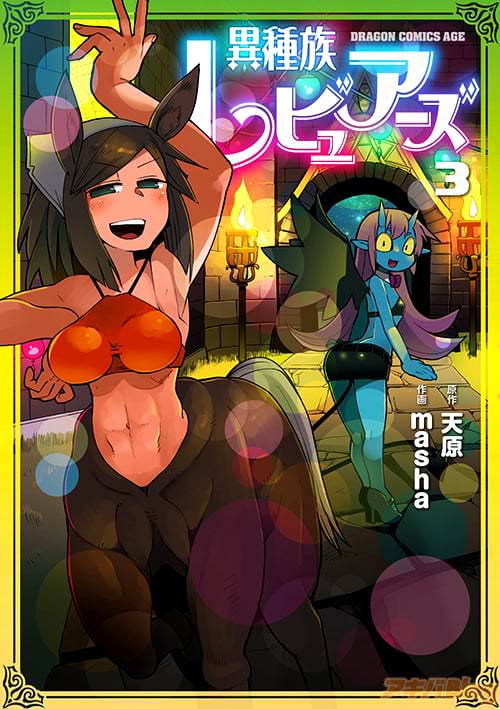 「異種族レビュアーズ」第3巻