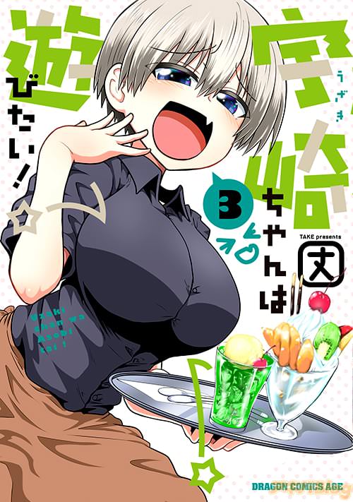 「宇崎ちゃんは遊びたい!」第3巻