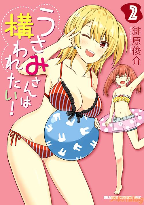 「うさみさんは構われたい!」第2巻