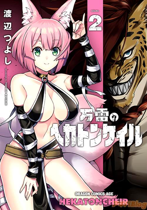 「万雷のヘカトンケイル」第2巻