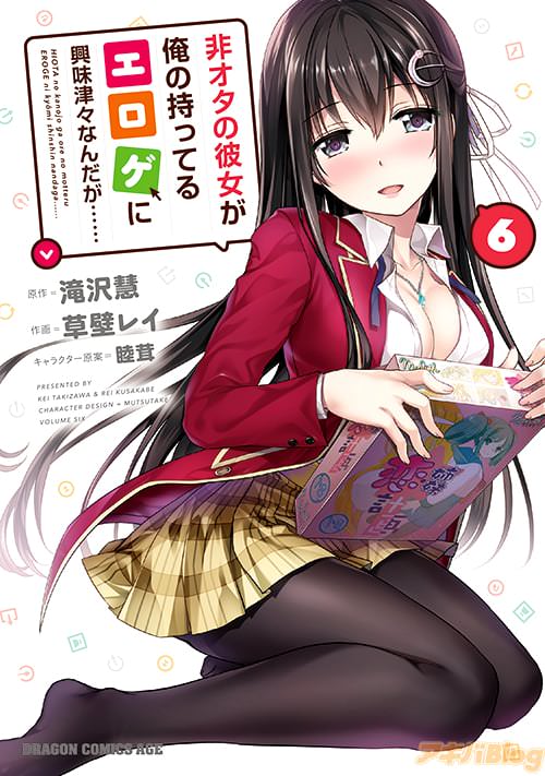 「非オタの彼女が俺の持ってるエロゲに興味津々なんだが……」第6巻<