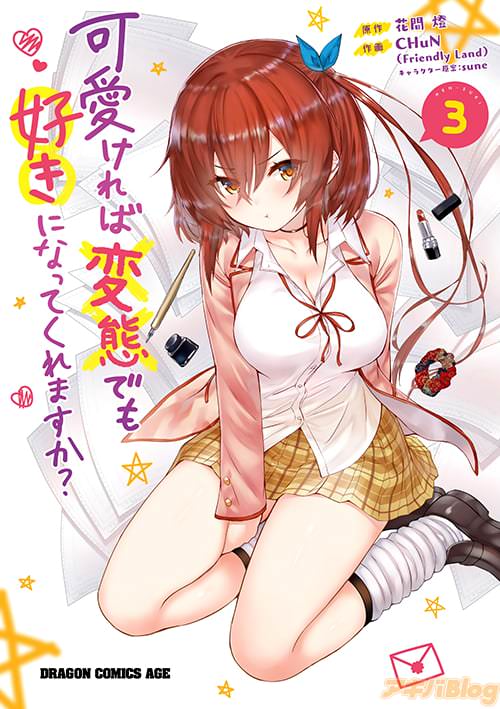 「可愛ければ変態でも好きになってくれますか?」第3巻