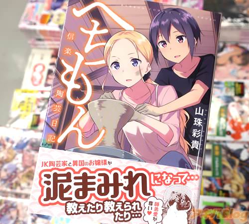 山珠彩貴の漫画「へちもん〜信楽陶芸日記〜」
