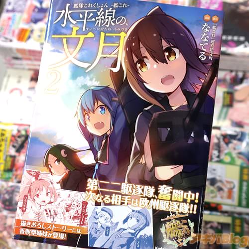 ななてるの漫画「艦隊これくしょん ‐艦これ‐ 水平線の、文月」2巻