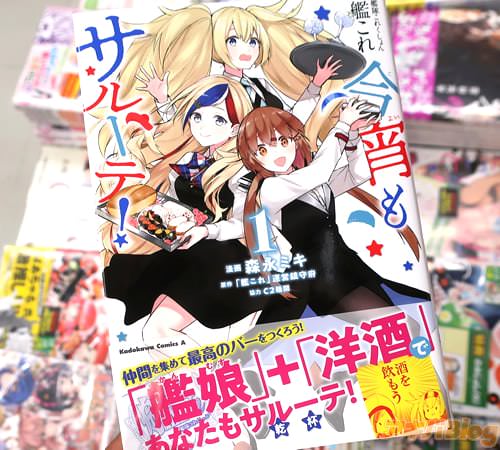 森永ミキの漫画「艦隊これくしょん-艦これ- 今宵もサルーテ!」1巻