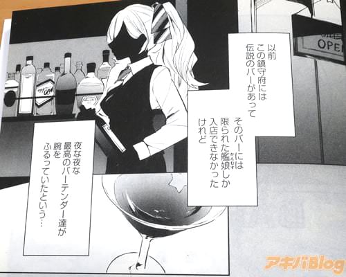 「(以前、この鎮守府には伝説のバーがあって、夜な夜な最高のバーテンダー達が腕をふるっていたという…)」