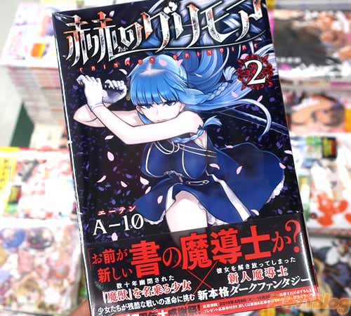 A-10の漫画「赫のグリモア」2巻